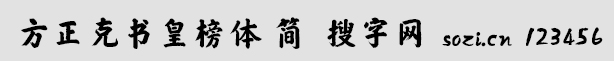 方正克书皇榜体-简