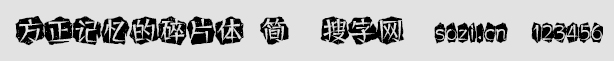 方正记忆的碎片体-简