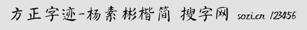 方正字迹-杨素彬楷简