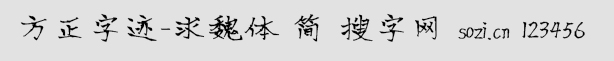 方正字迹-求魏体简
