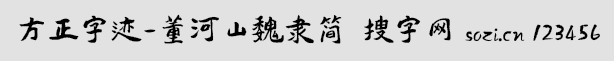 方正字迹-董河山魏隶简