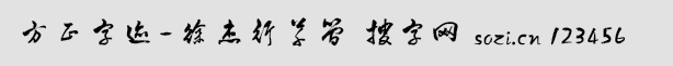 方正字迹-徐杰行草简