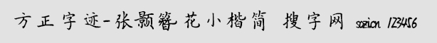 方正字迹-张颢簪花小楷简