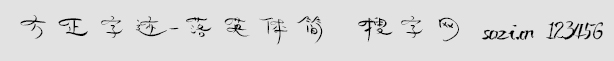 方正字迹-落英体简