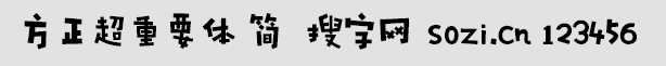方正超重要体-简