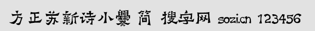 方正苏新诗小爨-简