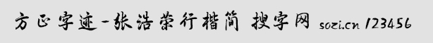 方正字迹-张浩荣行楷简