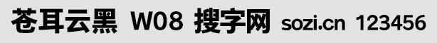 苍耳云黑W08