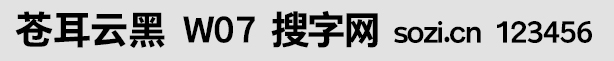 苍耳云黑W07