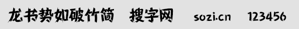 龙书势如破竹简