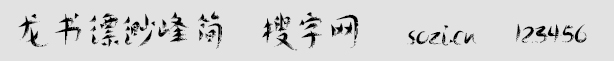 龙书缥缈峰简