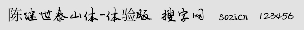 陈继世泰山体-体验版