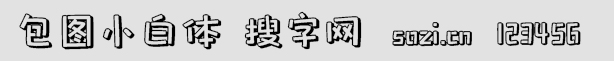 包图小白体