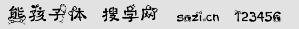 熊孩子体