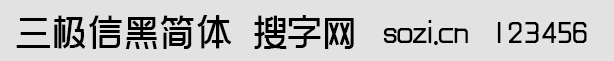 三极信黑简体