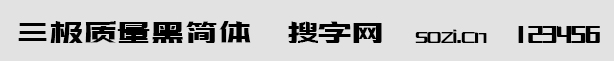 三极质量黑简体