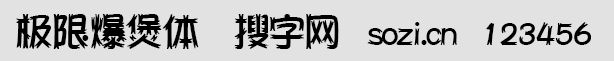 极限爆煲体