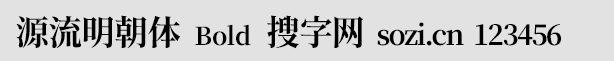 源流明朝Bold