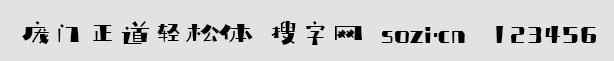 庞门正道轻松体