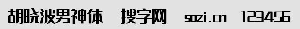 胡晓波男神体