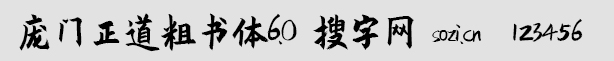 庞门正道粗书体6.0