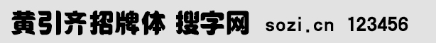 黄引齐招牌体