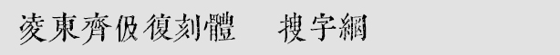 凌东齐伋复刻体