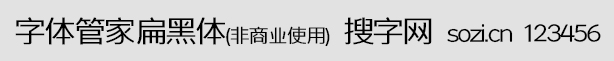 字体管家扁黑体(非商业使用)