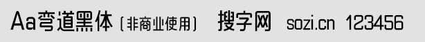 Aa弯道黑体(非商业使用)
