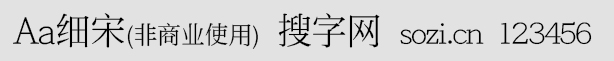 Aa细宋(非商业使用)