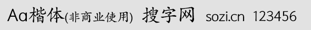Aa楷体(非商业使用)