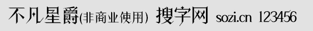 不凡星爵(非商业使用)