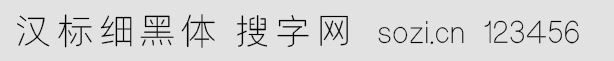 汉标细黑体