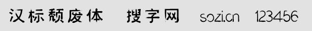 汉标颓废体