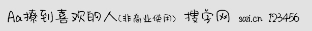 Aa撩到喜欢的人(非商业使用)