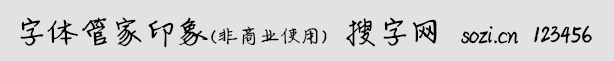 字体管家印象(非商用版)