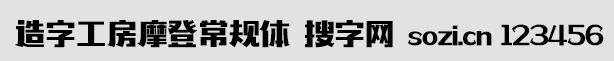 造字工房摩登常规体