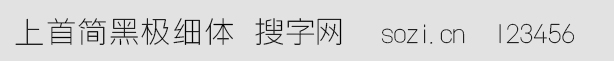 上首简黑极细体
