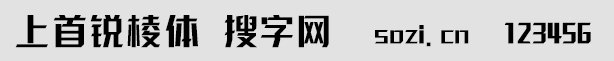 上首锐棱体