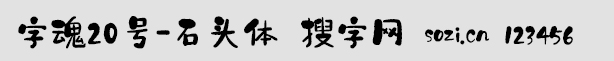 字魂20号-石头体