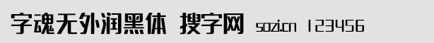 字魂5号-无外润黑体