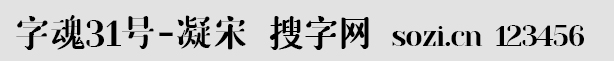 字魂31号-凝宋