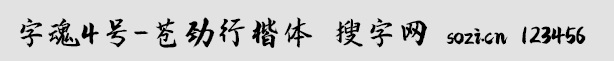字魂4号-苍劲行楷体