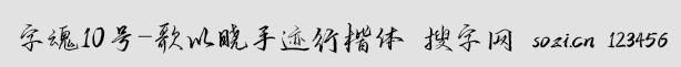 字魂10号-歌以晓手迹行楷体