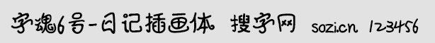 字魂6号-日记插画体