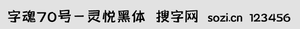 字魂70号-灵悦黑体