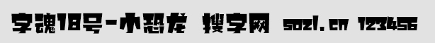 字魂18号-小恐龙
