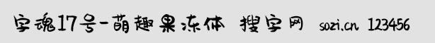 字魂17号-萌趣果冻体
