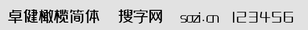 卓健橄榄简体