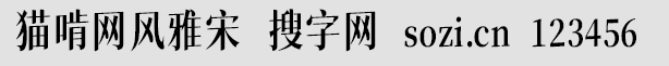 猫啃网风雅宋